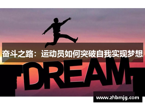 奋斗之路：运动员如何突破自我实现梦想