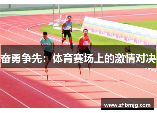 奋勇争先：体育赛场上的激情对决