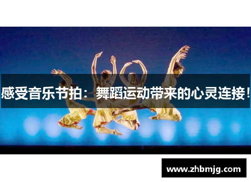 感受音乐节拍：舞蹈运动带来的心灵连接！