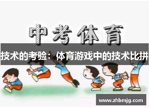 技术的考验：体育游戏中的技术比拼