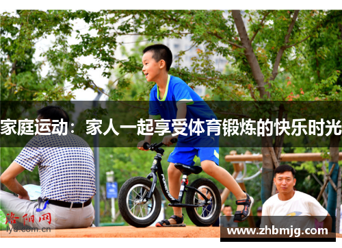 家庭运动：家人一起享受体育锻炼的快乐时光