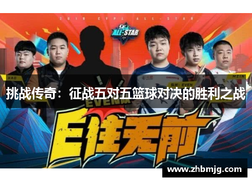 挑战传奇：征战五对五篮球对决的胜利之战