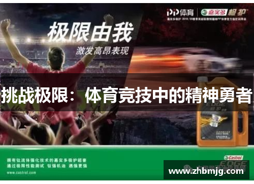 挑战极限：体育竞技中的精神勇者