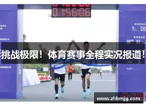 挑战极限！体育赛事全程实况报道！