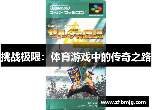 挑战极限：体育游戏中的传奇之路