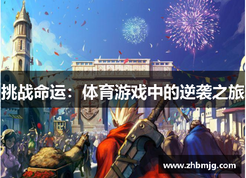 挑战命运：体育游戏中的逆袭之旅