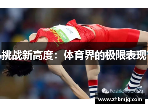 挑战新高度：体育界的极限表现