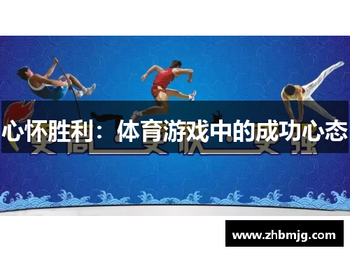 心怀胜利：体育游戏中的成功心态