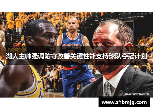 湖人主帅强调防守改善关键性能支持球队夺冠计划
