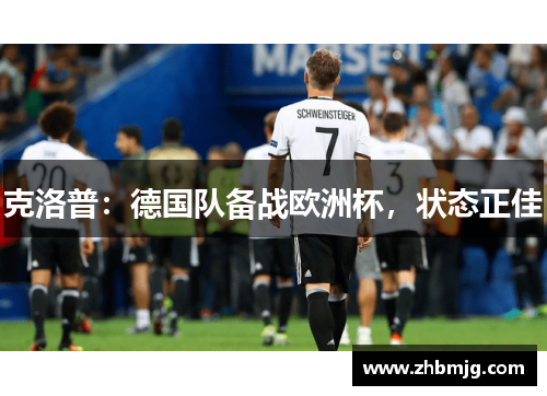 克洛普：德国队备战欧洲杯，状态正佳