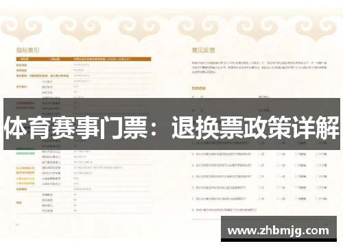 体育赛事门票：退换票政策详解