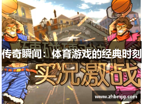 传奇瞬间：体育游戏的经典时刻