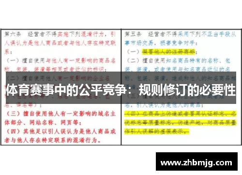 体育赛事中的公平竞争：规则修订的必要性
