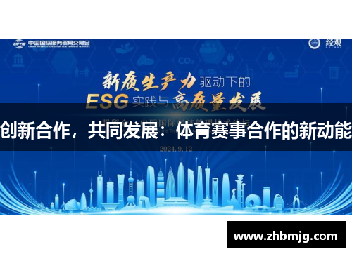 创新合作，共同发展：体育赛事合作的新动能