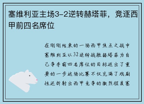 塞维利亚主场3-2逆转赫塔菲，竞逐西甲前四名席位