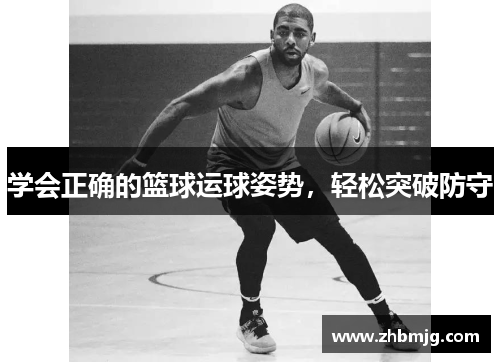 学会正确的篮球运球姿势，轻松突破防守