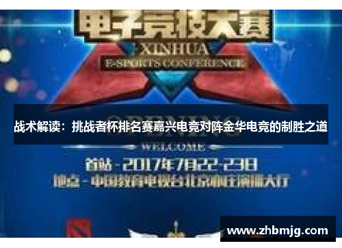 战术解读：挑战者杯排名赛嘉兴电竞对阵金华电竞的制胜之道