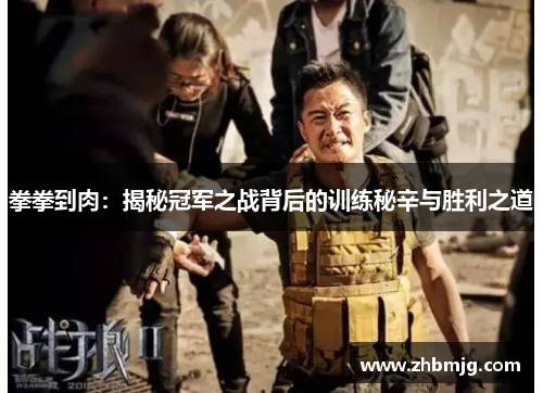 拳拳到肉：揭秘冠军之战背后的训练秘辛与胜利之道