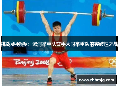挑战赛4强赛：漯河举重队交手大同举重队的突破性之战