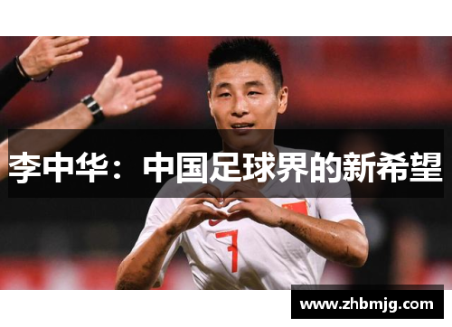 李中华：中国足球界的新希望