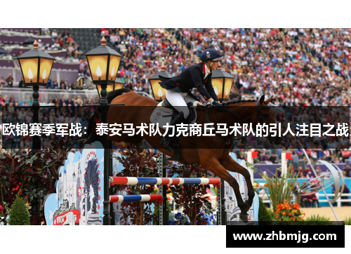欧锦赛季军战：泰安马术队力克商丘马术队的引人注目之战