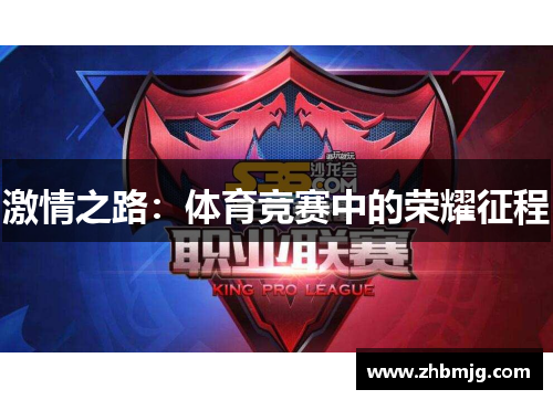 激情之路：体育竞赛中的荣耀征程