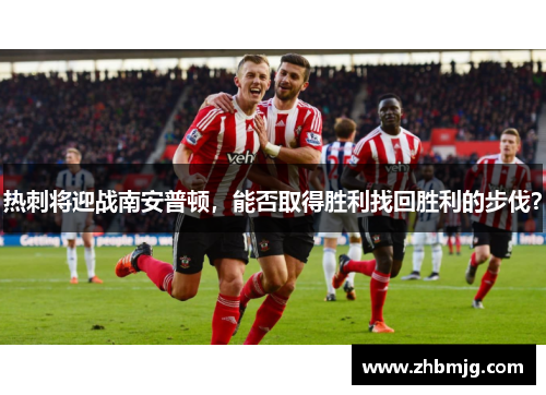 热刺将迎战南安普顿，能否取得胜利找回胜利的步伐？