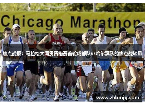 焦点战报：马拉松大满贯资格赛首轮成都队vs哈尔滨队的焦点战较量