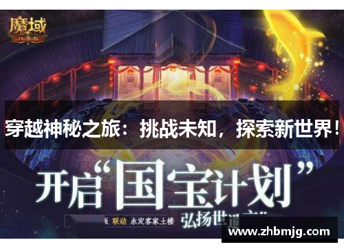 穿越神秘之旅：挑战未知，探索新世界！
