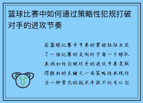 篮球比赛中如何通过策略性犯规打破对手的进攻节奏