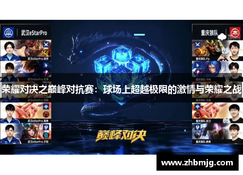 荣耀对决之巅峰对抗赛：球场上超越极限的激情与荣耀之战