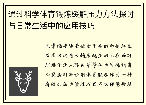 通过科学体育锻炼缓解压力方法探讨与日常生活中的应用技巧