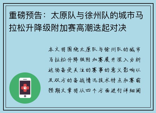 重磅预告：太原队与徐州队的城市马拉松升降级附加赛高潮迭起对决