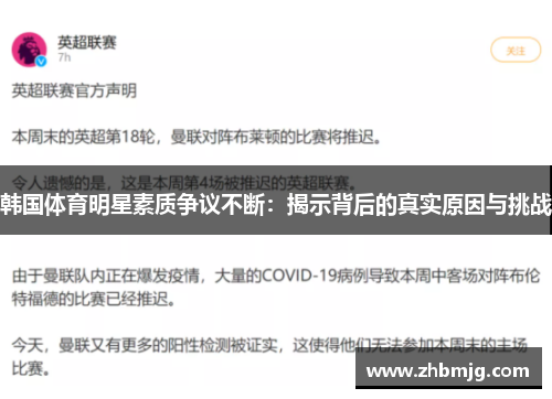 韩国体育明星素质争议不断：揭示背后的真实原因与挑战