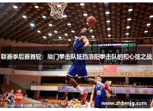 联赛季后赛首轮：厦门拳击队抵挡洛阳拳击队的扣心弦之战