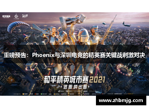 重磅预告：Phoenix与深圳电竞的精英赛关键战刺激对决