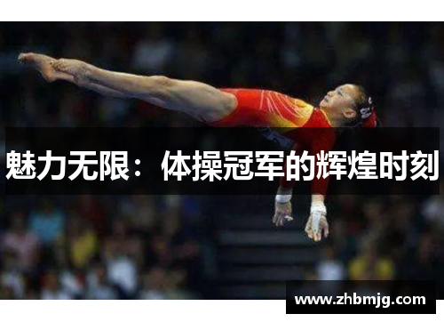 魅力无限：体操冠军的辉煌时刻