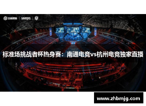 标准场挑战者杯热身赛：南通电竞vs杭州电竞独家直播