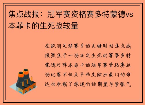 焦点战报：冠军赛资格赛多特蒙德vs本菲卡的生死战较量