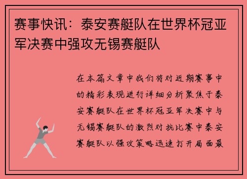 赛事快讯：泰安赛艇队在世界杯冠亚军决赛中强攻无锡赛艇队