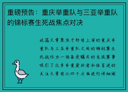 重磅预告：重庆举重队与三亚举重队的锦标赛生死战焦点对决