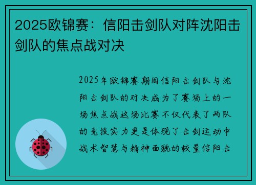2025欧锦赛：信阳击剑队对阵沈阳击剑队的焦点战对决