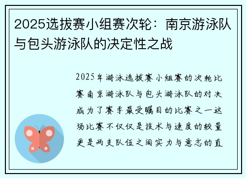 2025选拔赛小组赛次轮：南京游泳队与包头游泳队的决定性之战