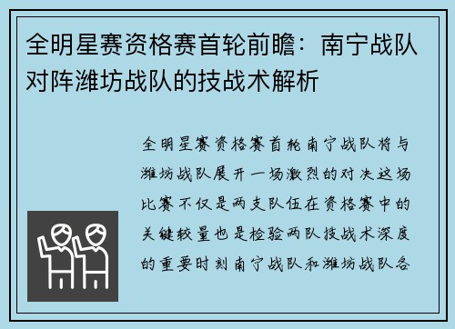 全明星赛资格赛首轮前瞻：南宁战队对阵潍坊战队的技战术解析