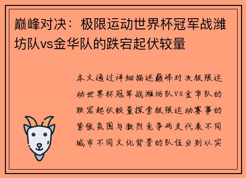 巅峰对决：极限运动世界杯冠军战潍坊队vs金华队的跌宕起伏较量