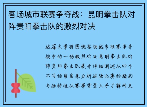 客场城市联赛争夺战：昆明拳击队对阵贵阳拳击队的激烈对决