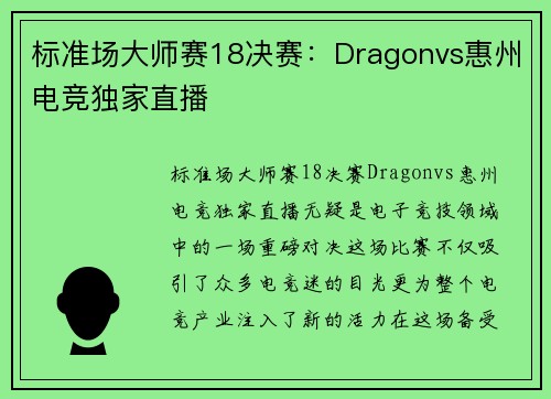 标准场大师赛18决赛：Dragonvs惠州电竞独家直播