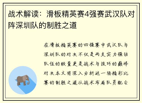 战术解读：滑板精英赛4强赛武汉队对阵深圳队的制胜之道