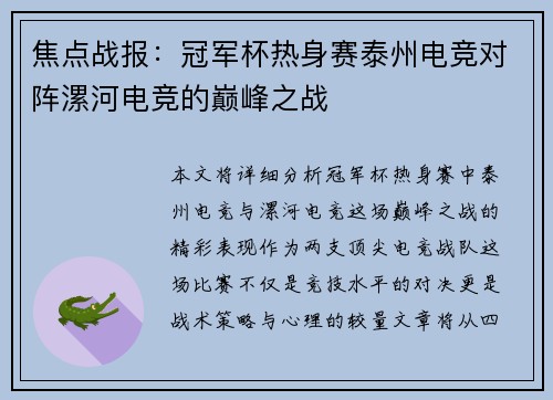 焦点战报：冠军杯热身赛泰州电竞对阵漯河电竞的巅峰之战