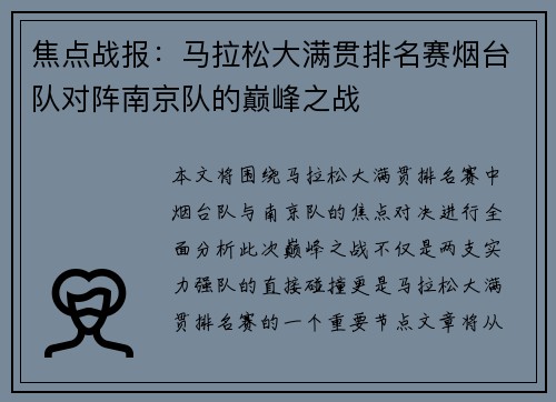 焦点战报：马拉松大满贯排名赛烟台队对阵南京队的巅峰之战